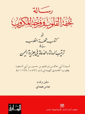 cover image of رسالة تحفة القلوب وفرجة المكروب
